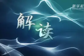 解读｜专家：出口转内销 外贸企业有优势视频封面