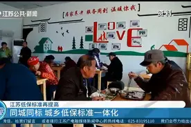 江苏低保标准再提高：同比增长6.3%，惠及更多困难群众视频封面