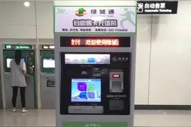 绿城通充值需要扣除服务费？回应来了：有更多的充值途径是免费的图片
