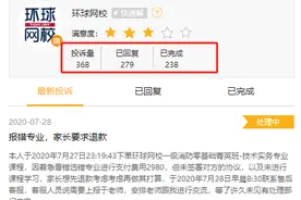 虚假宣传不只嗨学网！环球网校第三方投诉平台遭集中投诉“虚假宣传”、“拒不退款”图片