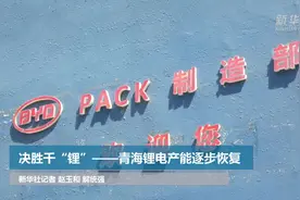 决胜千“锂”——青海锂电产能逐步恢复视频封面