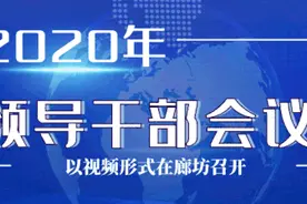 管道局召开2020年领导干部会议，你想知道的在这里！图片