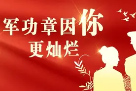 【军功章因你更灿烂】军嫂，谢谢您！图片