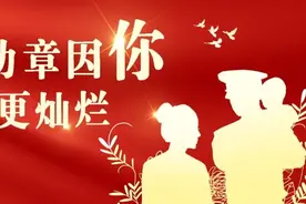 【军功章因你更灿烂】军嫂，谢谢您！图片