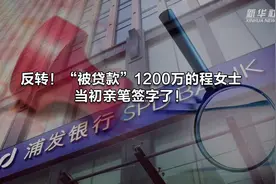 反转！“被贷款”1200万的程女士当初亲笔签字了！视频封面