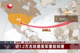 美公布从德撤军计划  是北约离心还是战略转移？  近1.2万名驻德美军重新部署视频封面