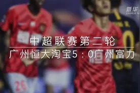 视频丨中超：广州恒大淘宝胜广州富力视频封面