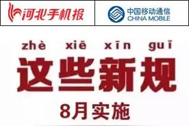「新闻早茶」8月新规来了，条条重要……还有这些热点图片