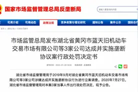 湖北黄冈市3家二手车交易公司达成垄断协议，被罚19.5万图片