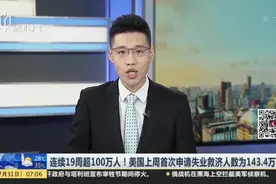 美国二季度GDP暴跌32.9%  创上世纪40年代以来最大降幅视频封面