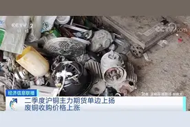 “废品”也疯狂，有的涨至43元一公斤！回收站老板还直呼，根本收不到图片