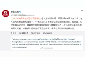 F1车手佩雷兹新冠检测呈阳性图片