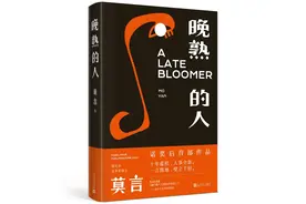 莫言携获诺奖后首部新作《晚熟的人》重返读者视野图片