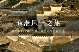 象山北纬30°最美海岸线 | 跨省旅游已重启，象山在等你~图片