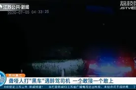 一个敢上一个敢接…司机醉驾上路 结果被聋哑人当成“黑车”图片
