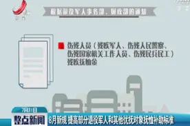 8月新规 提高部分退役军人和其他优抚对象抚恤补助标准视频封面