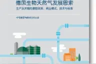 促进生物天然气未来发展——中德生物天然气经验、政策、技术和商业模式研讨图片