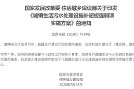 发改委、住建部印发《城镇生活污水处理设施补短板强弱项实施方案》图片