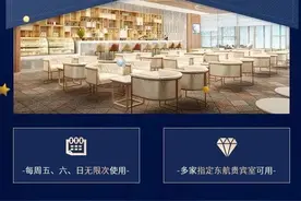 东航推567元“贵宾室随心享”，可不限次数进入指定贵宾室图片