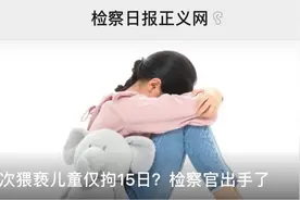 多次猥亵儿童仅拘15日？检察官不干了：判刑图片