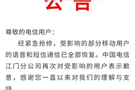 江门电信：受影响的部分移动用户语音和短信通信已全部恢复图片
