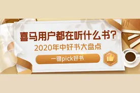 喜马拉雅发布巅峰榜年中好书榜 纸电声一体化成出版新趋势图片