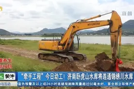 “牵手工程”开始动工！济南卧虎山水库将于2022年连通锦绣川水库视频封面