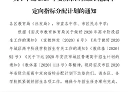 最新！2020年安庆市区省级示范高中定向指标分配计划公布图片