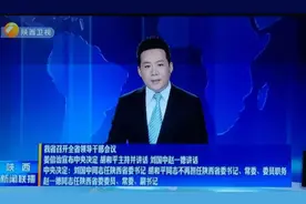 赵一德任陕西省委副书记图片