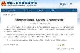 瑞幸咖啡，摊上大事了！两部门同时出手图片