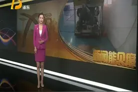聚焦临港海洋高端装备产业（上）水下机器人多栖发展 应用领域不断扩大视频封面