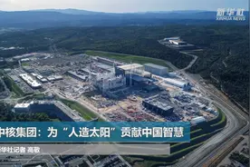 中核集团：为“人造太阳”贡献中国智慧视频封面