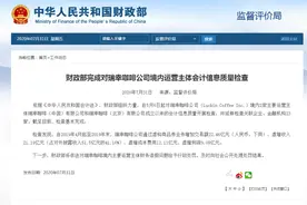 瑞幸咖啡，摊上大事了！两部门同时出手图片