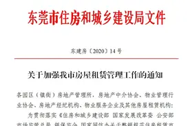 东莞房东和租房中介注意！这些行为将被严查图片