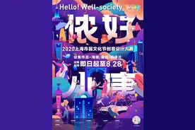 “侬好！小康”，宝山拍了拍你：一起用创意点亮美好生活图片