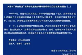 快讯！银谷财富珠海分支机构涉嫌非法吸收公众存款行为被立案侦查图片