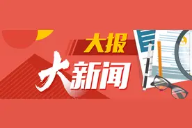大报大新闻｜鲁欧合作，见证山东开放加速度图片
