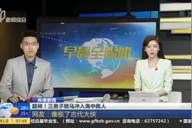 央视新闻：超帅！三男子骑马冲入海中救人  网友——像极了古代大侠视频封面