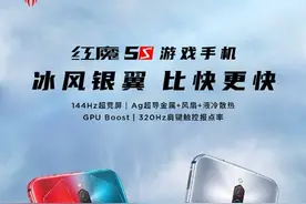 红魔5S游戏手机正式首销 144Hz屏+55W快充售3799起图片