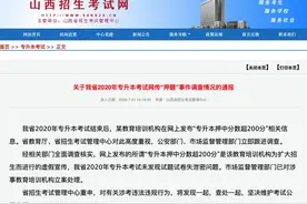 山西专升本考试网传“押题”事件通报：教培机构虚假宣传，未发现泄密图片