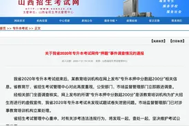 山西专升本考试网传“押题”事件调查情况通报：教培机构虚假宣传，未发现泄密图片