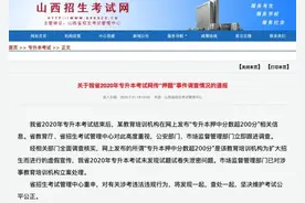 山西专升本考试网传“押题”事件调查情况通报：教培机构虚假宣传，未发现泄密图片