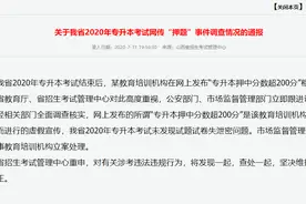 山西通报专升本“押题”事件：教培机构虚假宣传，未发现泄密图片