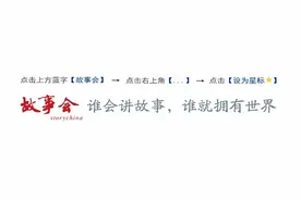 故事接龙 | 托儿的绝招图片