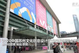 2020中国苏州文化创意设计产业交易博览会开幕视频封面