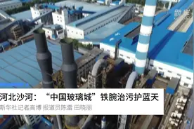 河北沙河：“中国玻璃城”铁腕治污护蓝天视频封面