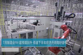 7月制造业PMI超预期回升 传递下半年经济开局向好信号视频封面