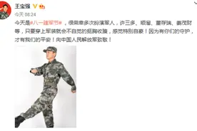 八一建军节 李易峰周冬雨王宝强等致敬人民子弟兵图片