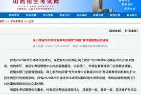 山西考试“押题”事件官方通报图片