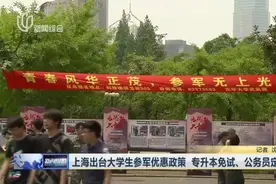 上海出台大学生参军优惠政策  专升本免试、公务员定向招录视频封面